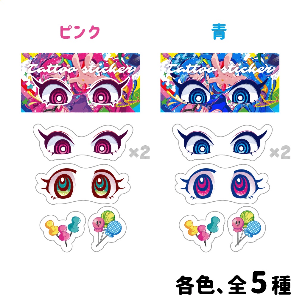 お目々タトゥーシール