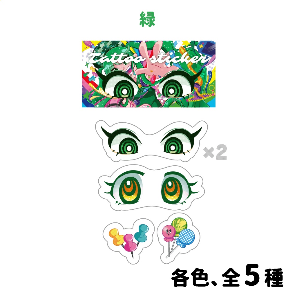 お目々タトゥーシール