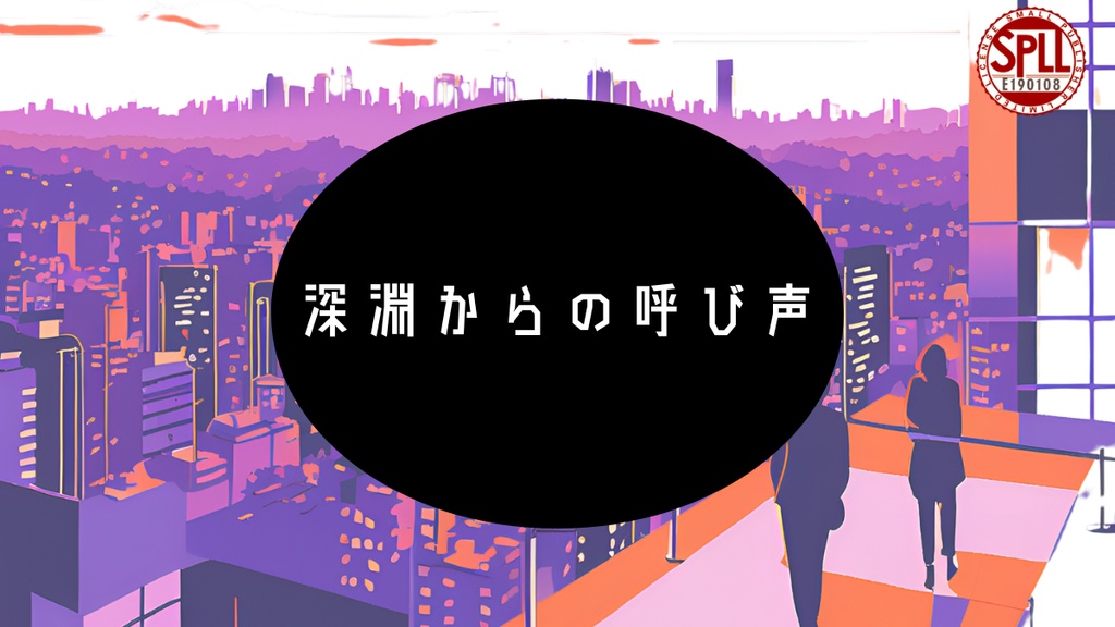 深淵からの呼び声 SPLL:E190108