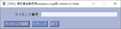 アマゾン(amazon.co.jp) 領収書取得ツール これれし (ライセンス期限 2025/3/31 まで)