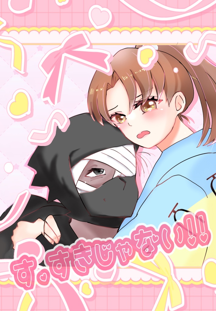 新刊  ｢す、すきじゃない！！｣