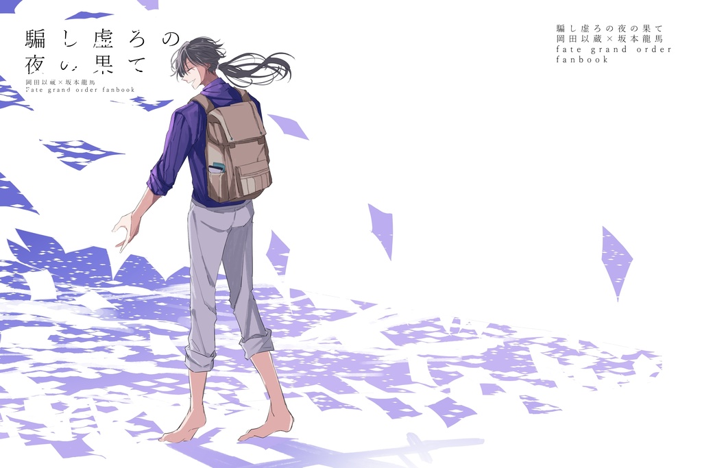騙し虚ろの夜の果て