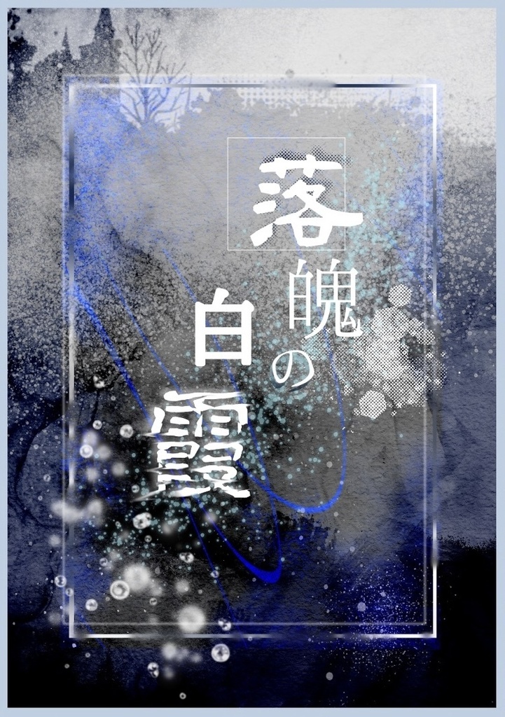落魄の白霞