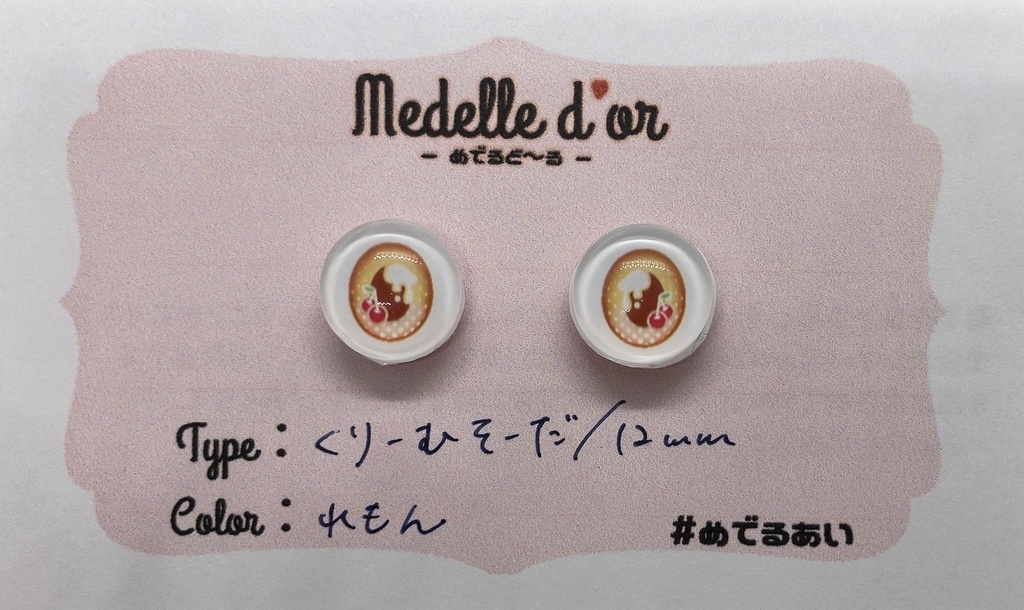 #めでるあい くりーむそーだ(12mm)