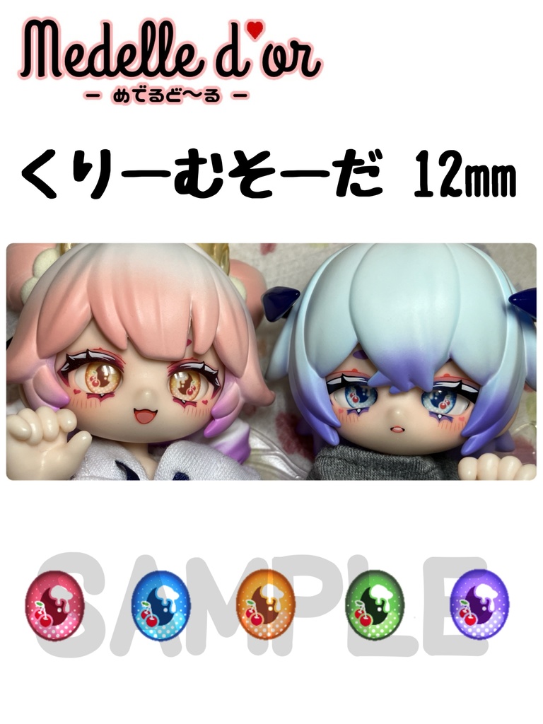 #めでるあい　くりーむそーだ（12mm）