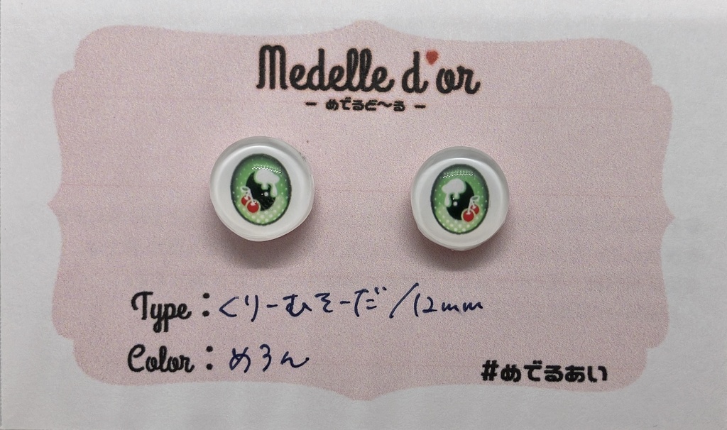 #めでるあい くりーむそーだ(12mm)