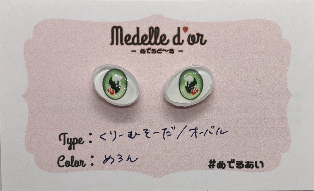 #めでるあい くりーむそーだ(オーバル)