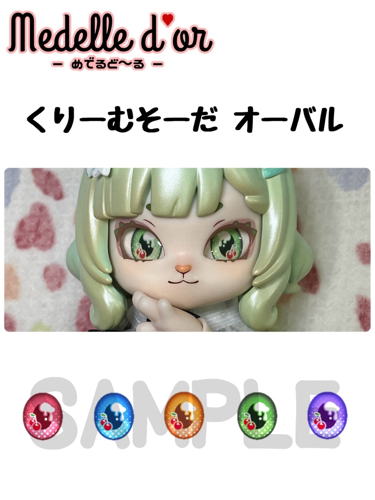 #めでるあい　くりーむそーだ（オーバル）