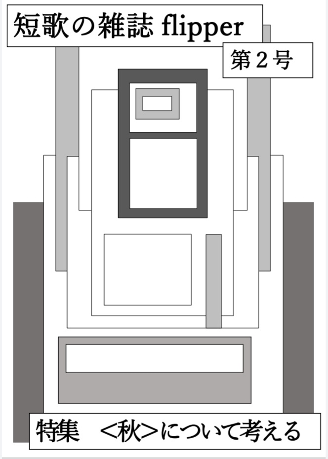短歌の雑誌　flipper　第2号