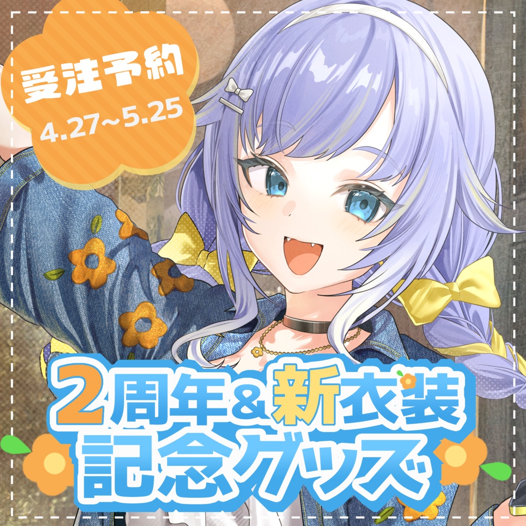 【受注生産】2周年＆新衣装お披露目記念グッズ