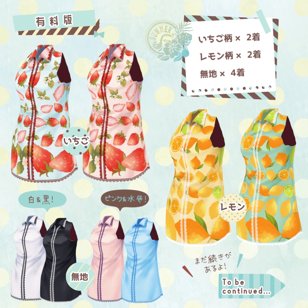 【VRoid/無料版有】フルーツ柄シャツワンピ 8着セット+α