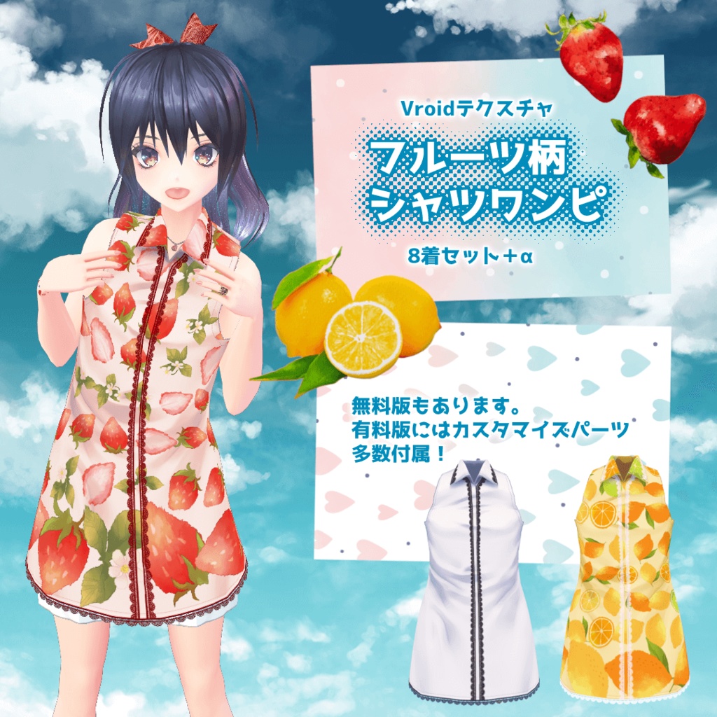 【VRoid/無料版有】フルーツ柄シャツワンピ 8着セット+α