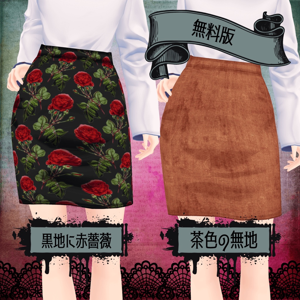 【VRoid/無料版有】ミニタイトスカート 8種セット+α