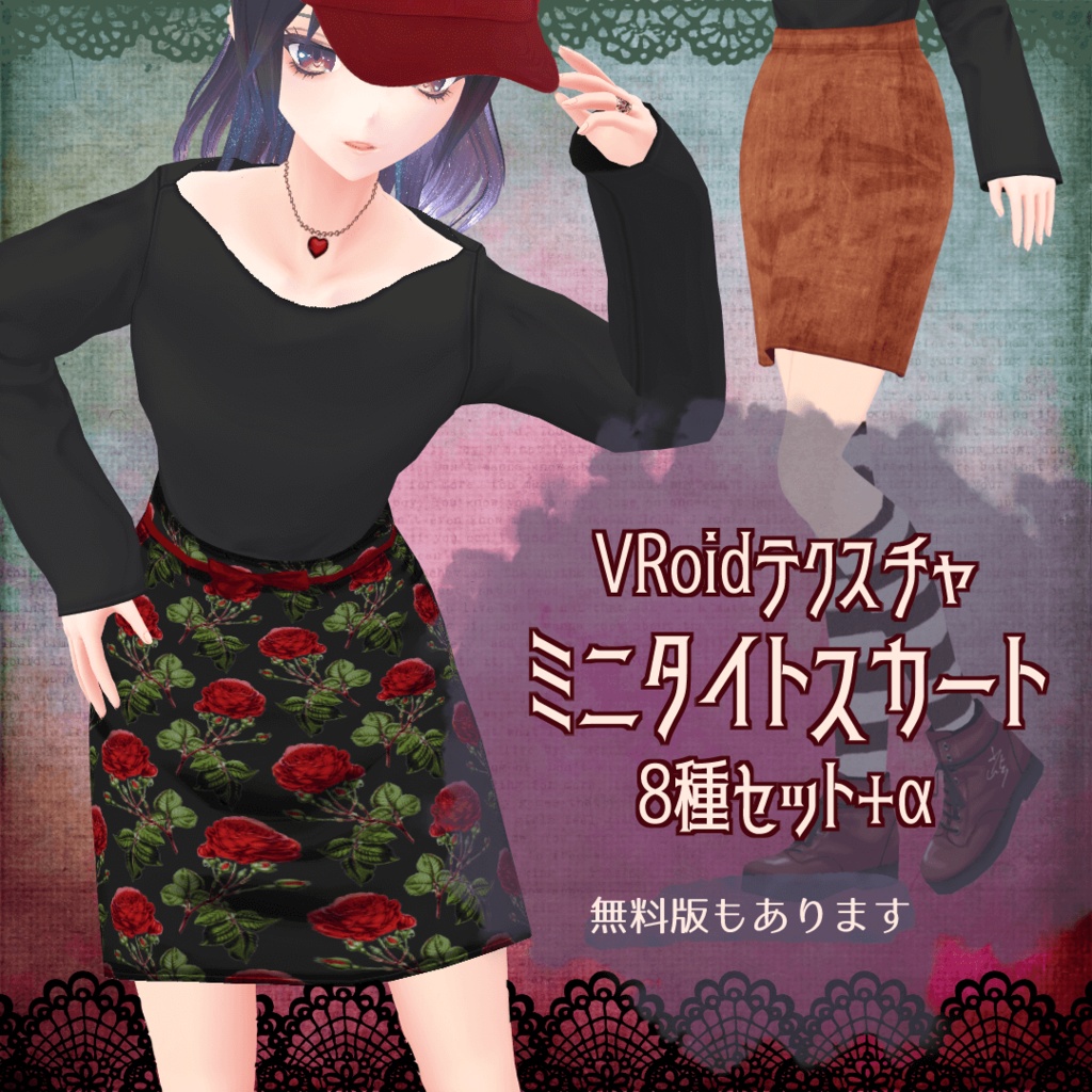 【VRoid／無料版有】ミニタイトスカート 8種セット＋α