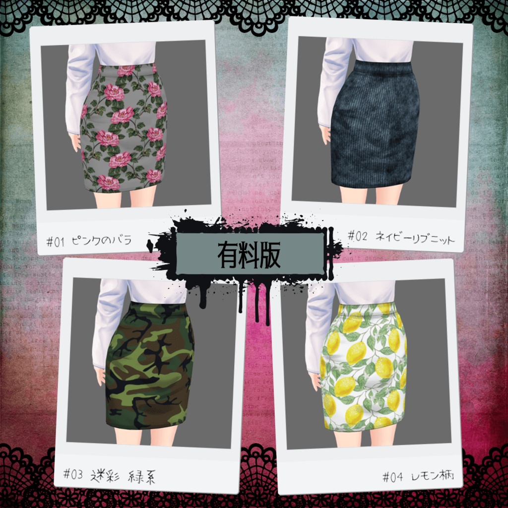 【VRoid/無料版有】ミニタイトスカート 8種セット+α