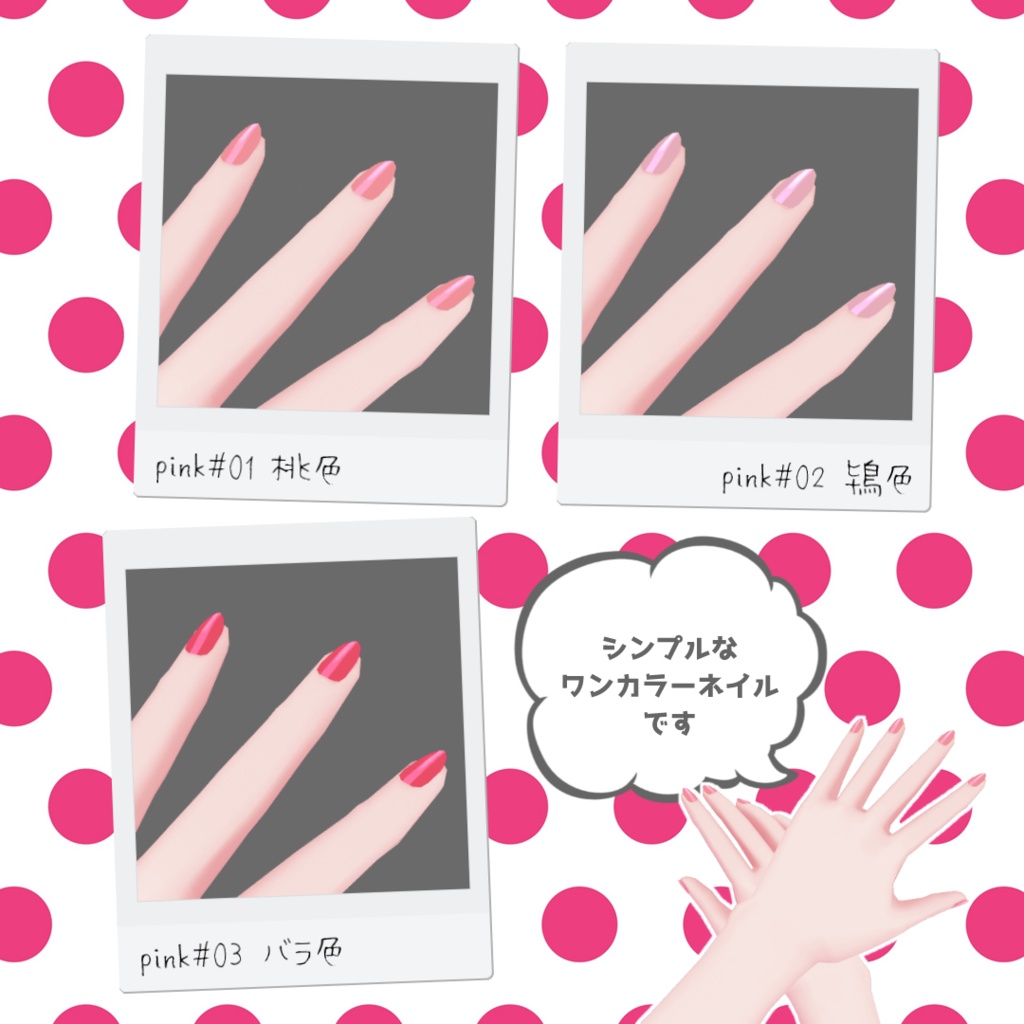 【VRoid/無料/男女兼用】つやつやシンプルネイル ピンク系6色セット