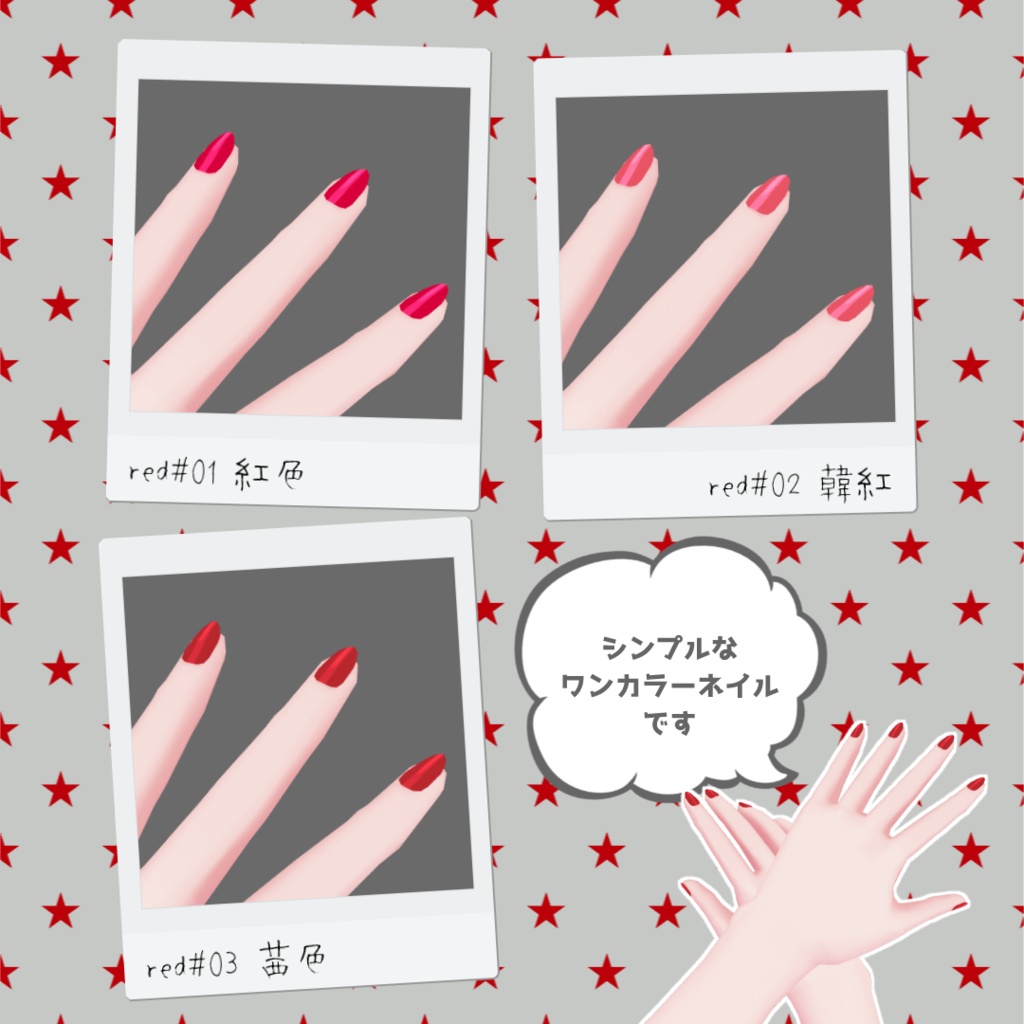 【VRoid/無料/男女兼用】つやつやシンプルネイル 赤系6色セット