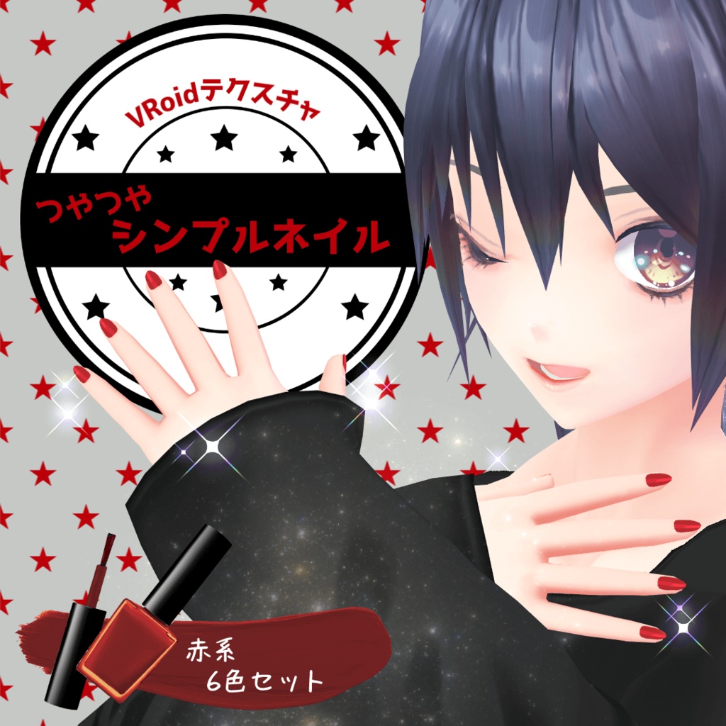 【VRoid／無料／男女兼用】つやつやシンプルネイル 赤系6色セット