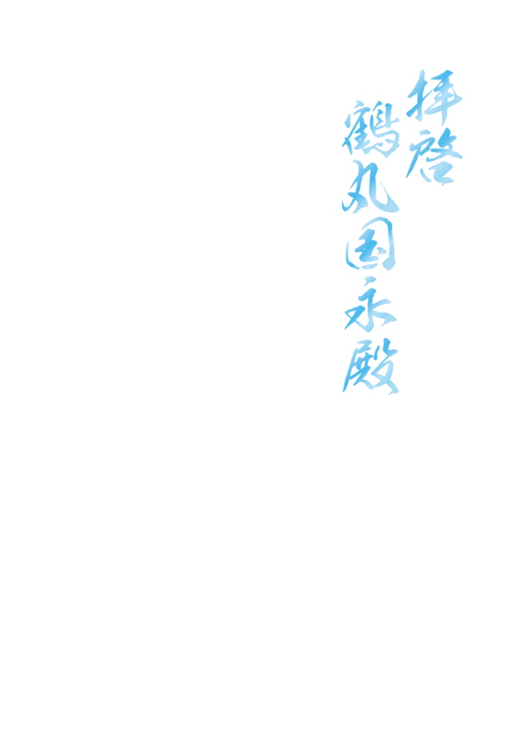 拝啓鶴丸国永殿 ／つるたぬ小説本