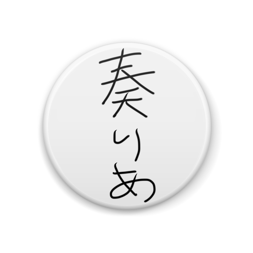 鈴風FN缶バッジ