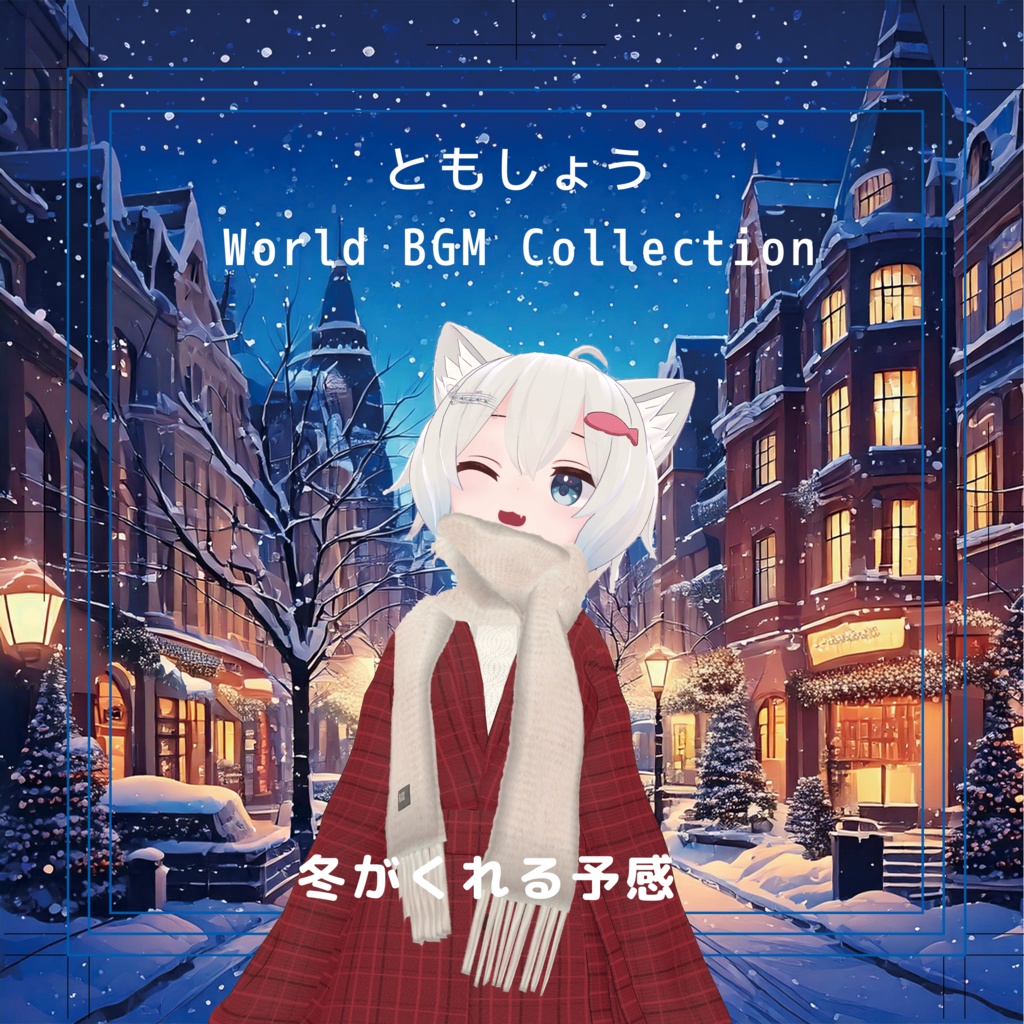 ピアノBGM 「冬のくれた予感」 【VRChat等向け】
