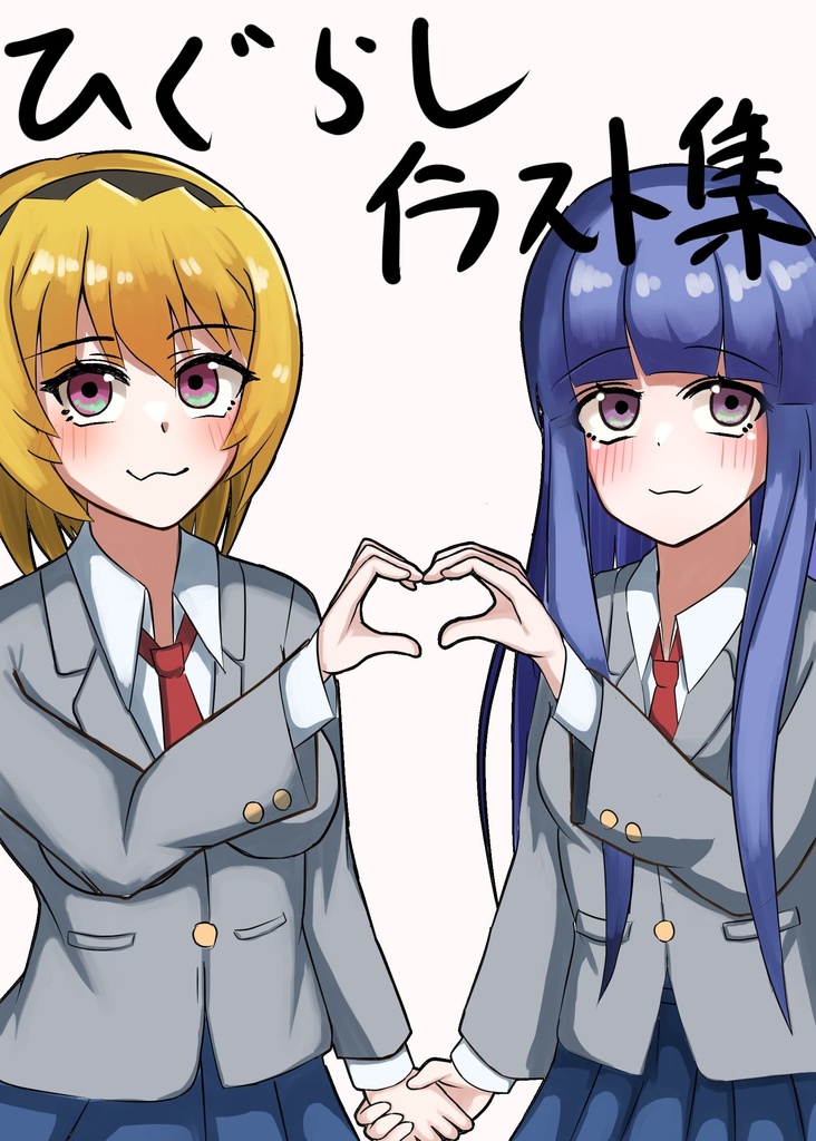 ひぐらしイラスト本