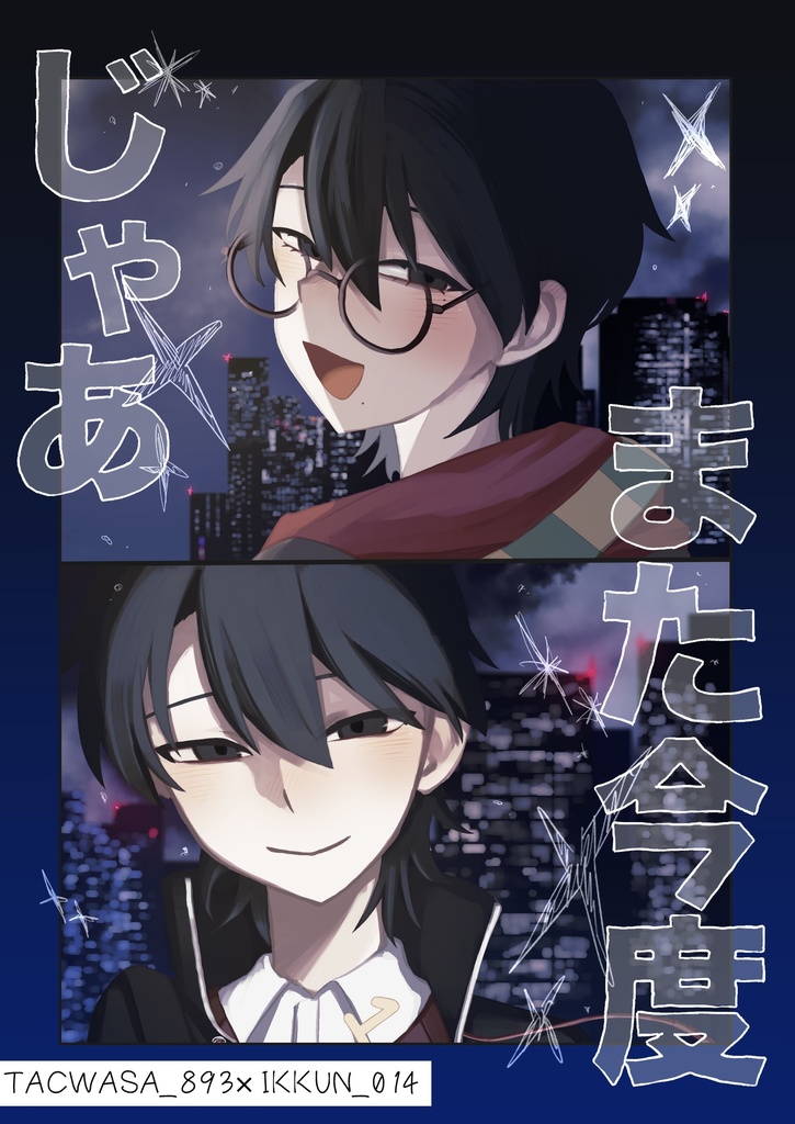 じゃあまた今度