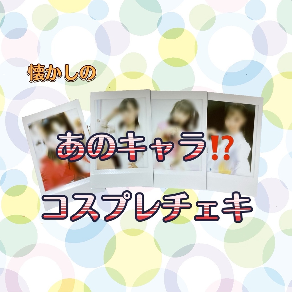 自前衣装限定!懐かしのあのキャラチェキ