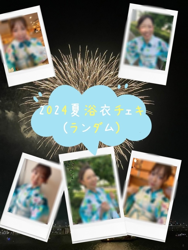 2024浴衣チェキ