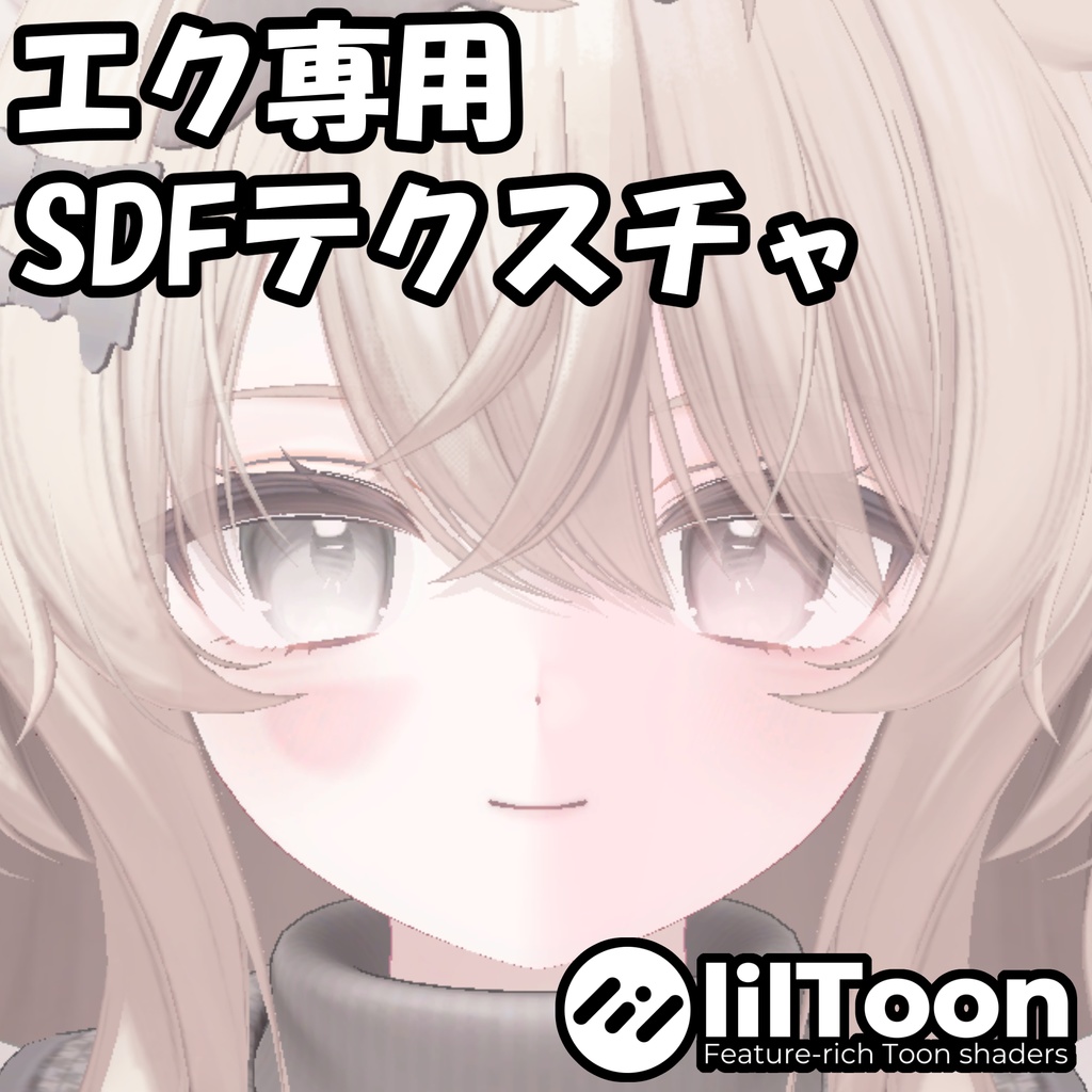 【エク】SDF Shadow Texture