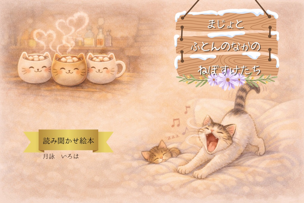 魔女と♧ふとんのなかのねぼすけたち