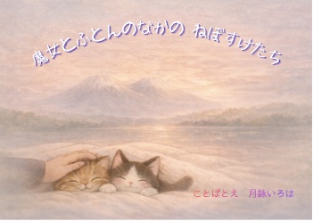 魔女と♧ふとんのなかのねぼすけたち