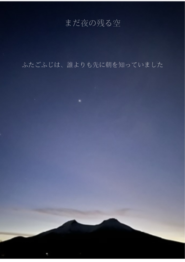 「双子富士シリーズ No.1｜まだ夜の残る空」