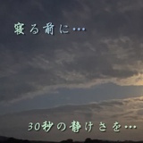 眠る前の30秒