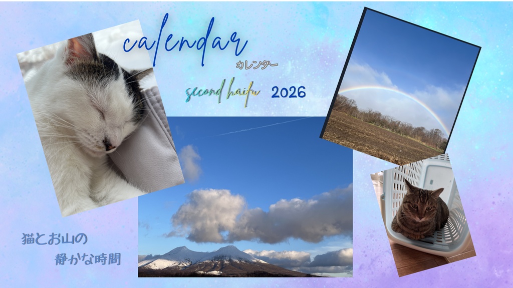 2026年下半期カレンダー～猫とお山の静かな時間～☆