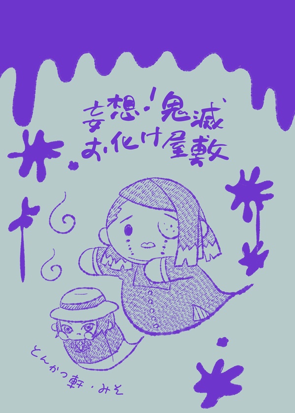 お化け屋敷本