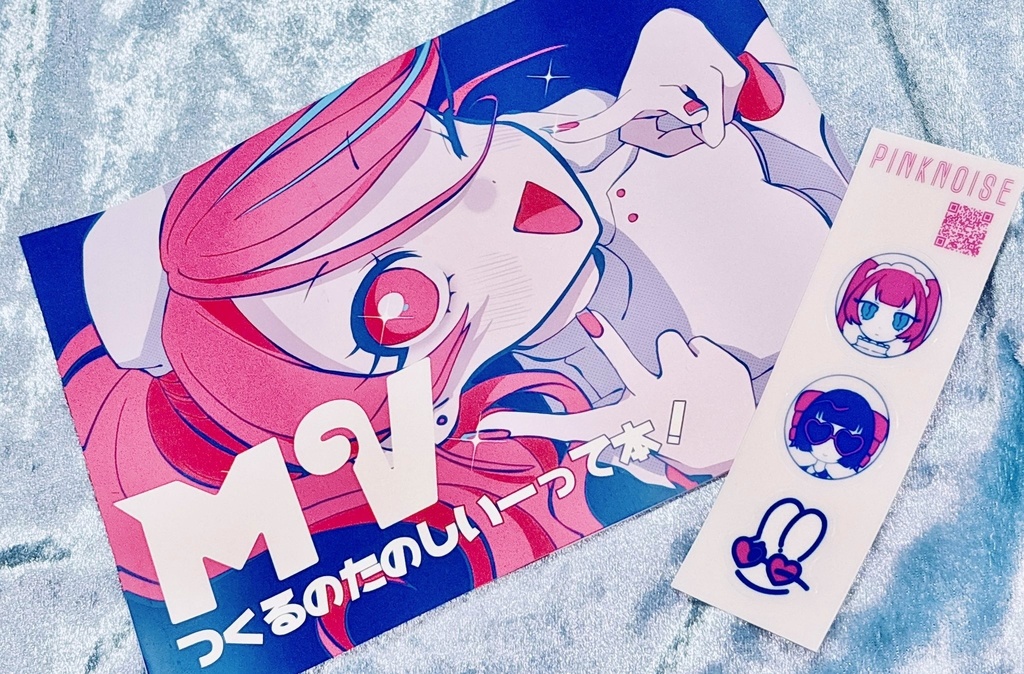 イラスト本「MVつくるのたのしいーって本！」