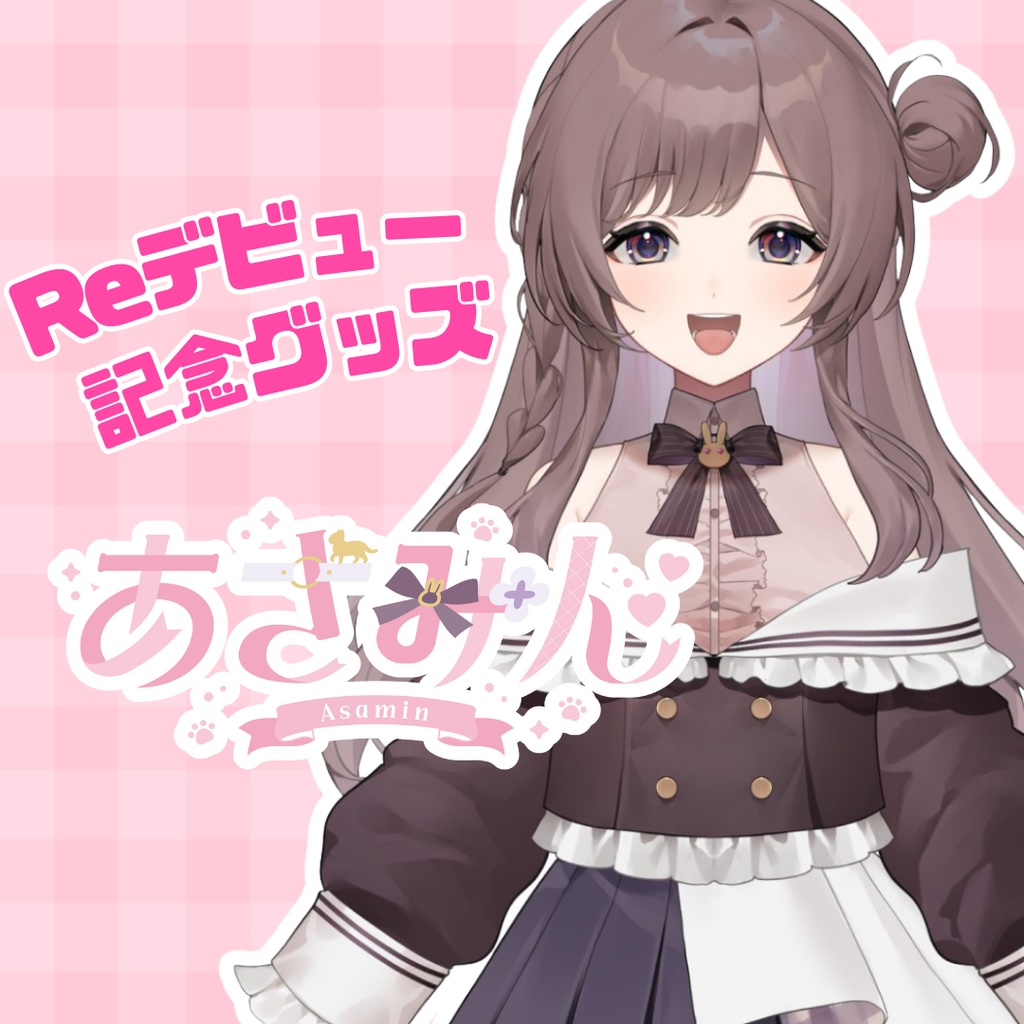 【Vtuber あさみん】Reデビュー記念グッズ！[特典付き]
