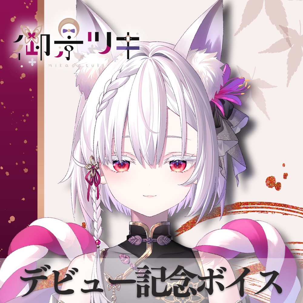2025年03月【御景ツキ】デビュー記念ボイス