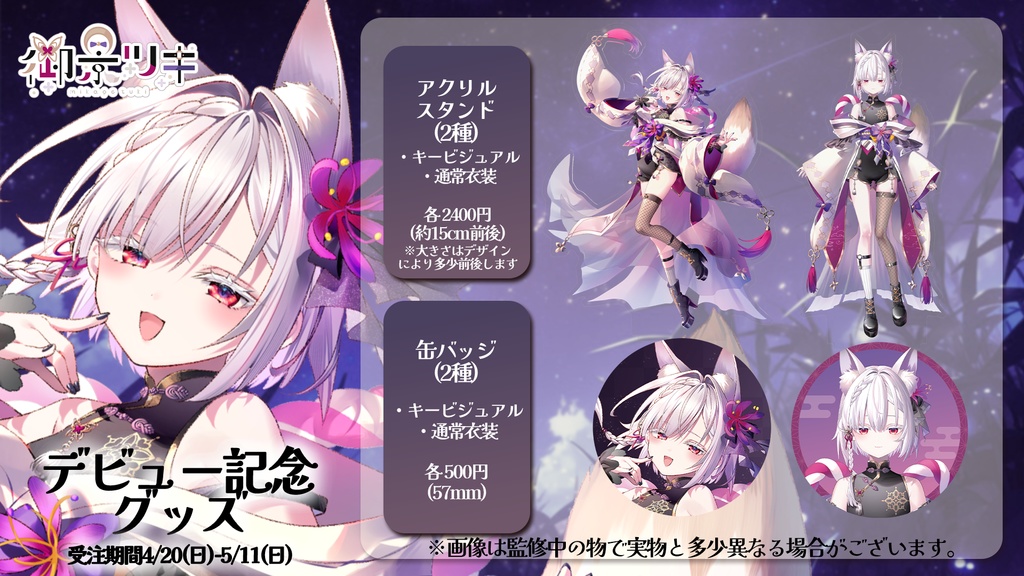 【受注生産】御景ツキ_デビュー記念グッズ