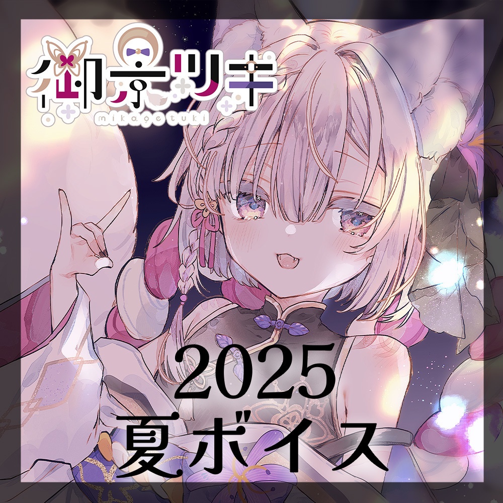 2025年08月【御景ツキ】夏ボイス