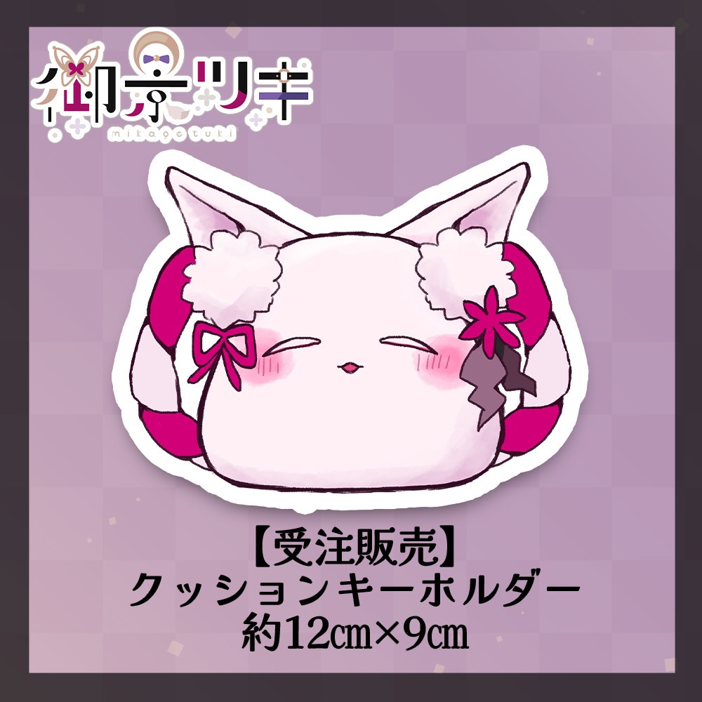 【受注生産】御景ツキ_クッションキーホルダー