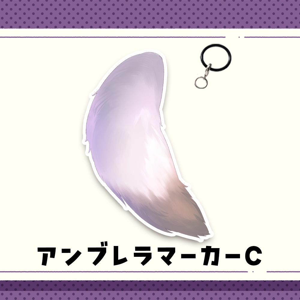 御景ツキ_アンブレラマーカー【三種】