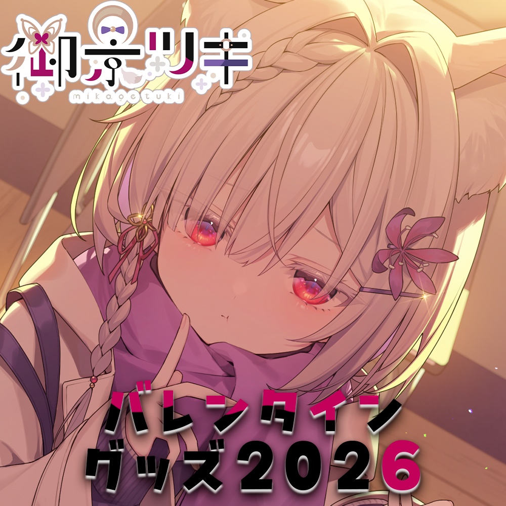 御景ツキバレンタイングッズ2026