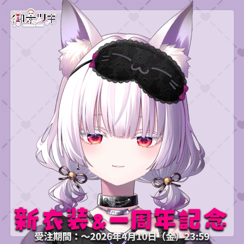 【受注生産】御景ツキ_一周年記念新衣装グッズ