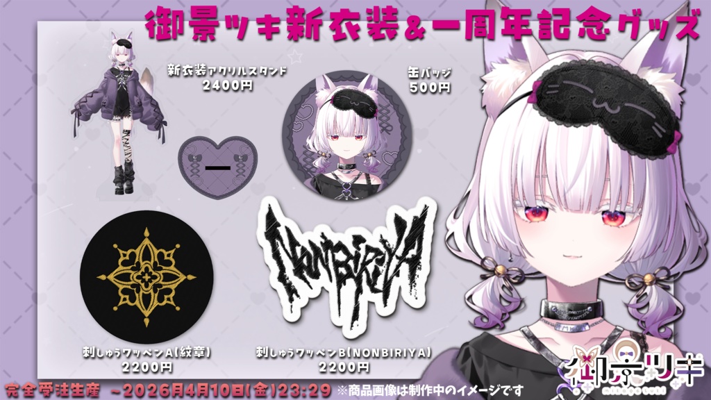 【受注生産】御景ツキ_一周年記念新衣装グッズ