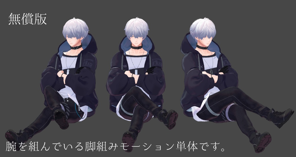 VRChat用 しゃがみ置き換え脚組み座りモーション