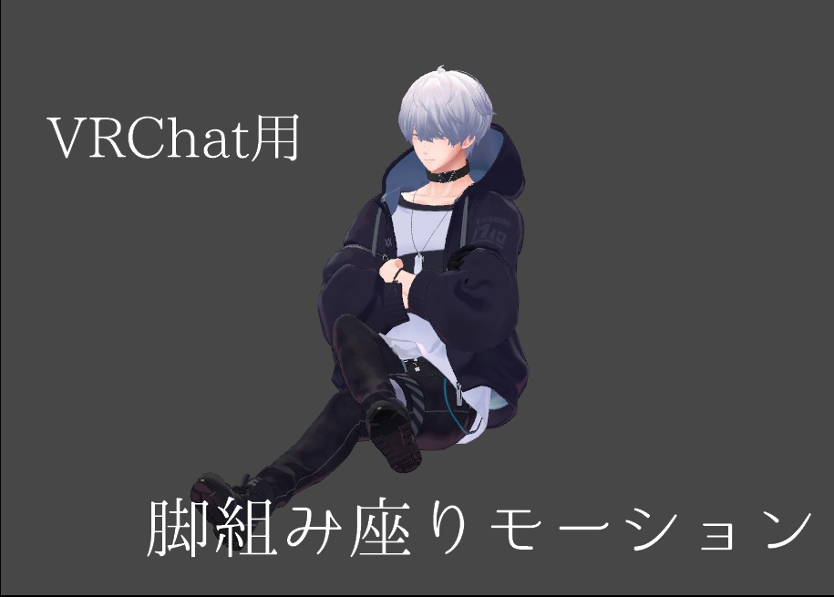 VRChat用 しゃがみ置き換え脚組み座りモーション