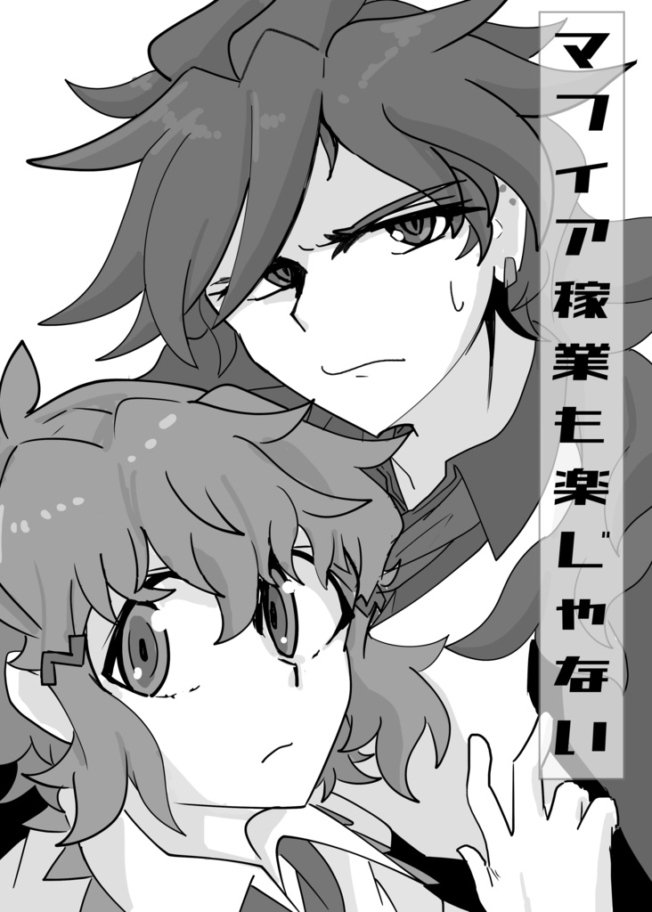 マフィア稼業も楽じゃない（かなひびマパロコピ本）
