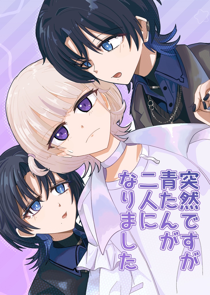 突然ですが青たんが二人になりました（電子版）